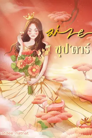 ปกนิยาย ม่ายซุป'ตาร์ (มี E-BOOK)