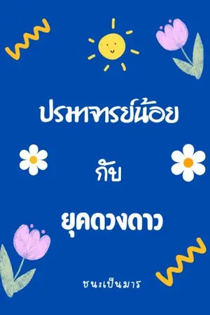 ปกนิยาย ปรมาจารย์น้อยกับยุคดวงดาว