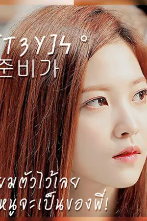 ปกนิยาย [REWRITE] [T3Y]♡☇ 준비가 เตรียมใจไว้เลยแล้วหนูจะเป็นของพี่! #อ้อยคว่ำสามตลบ