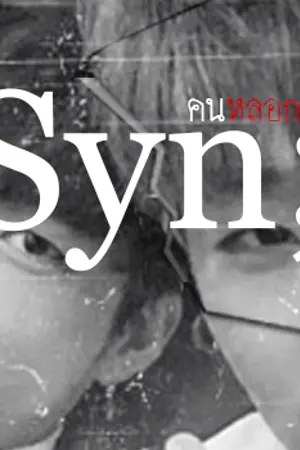 ปกนิยาย [INFINITE] SYN; คนหลอกลวง