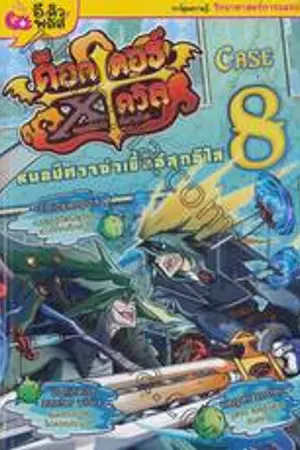 ปกนิยาย Doctor x Devil I'm so sorry(FrankensteinxBeelzabub