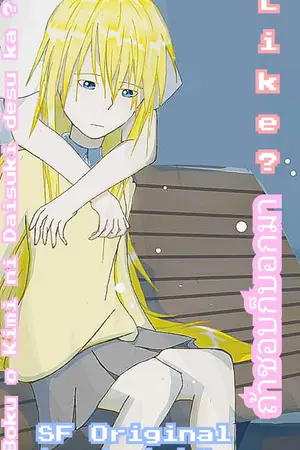 ปกนิยาย SF Like? Boku o Kimi ni Daisuki desu ka? ถ้าชอบก็บอกมา