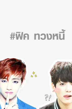 ปกนิยาย FIC BTS} #ฟิคทวงหนี้วีกุก -VKOOK-