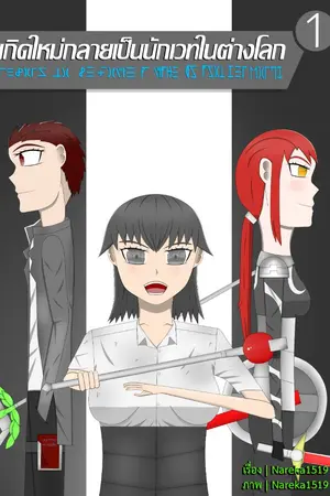 ปกนิยาย เกิดใหม่กลายเป็นนักเวทในต่างโลก | Reborn to become a mage in another world.