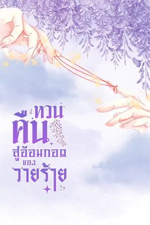 ปกนิยาย หวนคืนสู่อ้อมกอดของวายร้าย