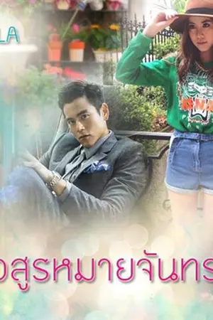 ปกนิยาย อสูรหมายจันทร์