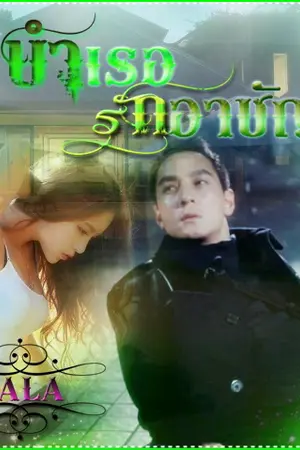 ปกนิยาย บำเรอรักอาชัญ