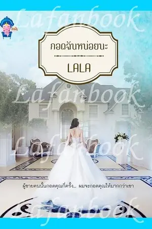 ปกนิยาย กอดฉันหน่อยนะ