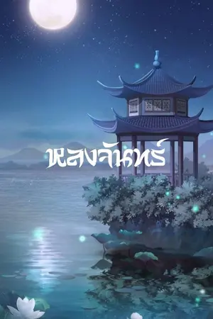 ปกนิยาย 迷恋月 | หลงจันทร์