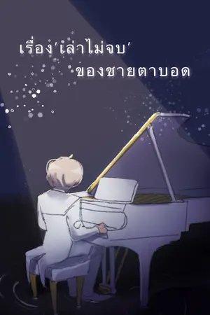 ปกนิยาย  The never ending story of the blind man เรื่อง'เล่าไม่จบ'ของชายตาบอด