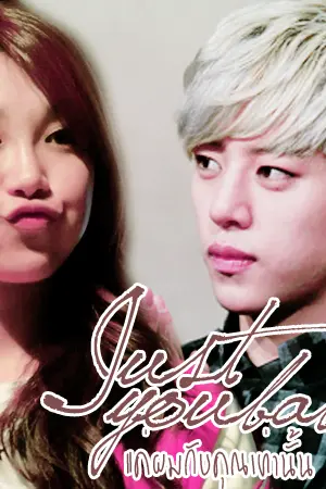 ปกนิยาย Playboy&ยัยตัวแสบ fic bap x U