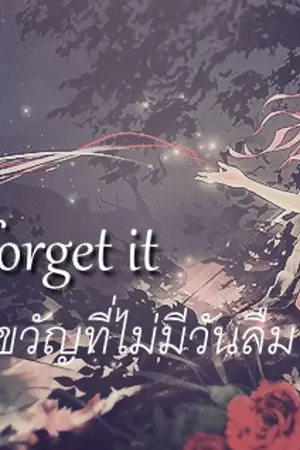 ปกนิยาย Don't forget it ของขวัญที่ไม่มีวันลืม