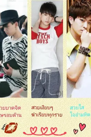 ปกนิยาย {Fic-MarkBam} สวย...อันตราย #MarkBam #BNior #JackJae