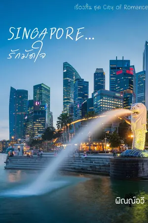 ปกนิยาย Singapore...รักมัดใจ