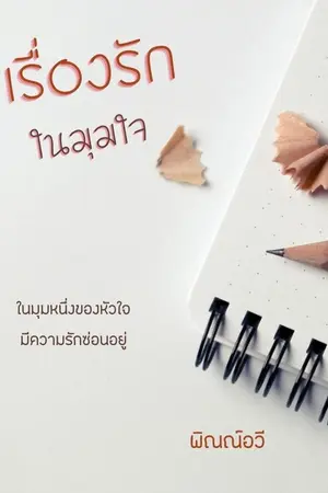 ปกนิยาย เรื่องรักในมุมใจ