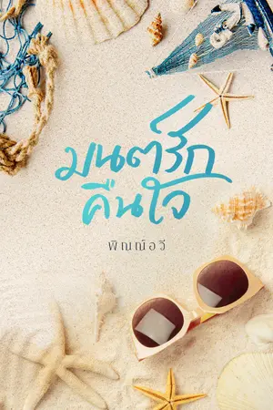 ปกนิยาย มนต์รักคืนใจ...
