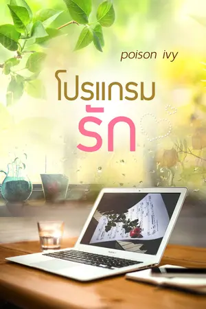 ปกนิยาย โปรแกรมรัก ...by poison ivy