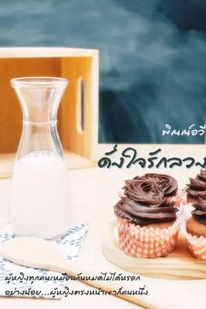 ปกนิยาย ดั่งใจรักลวง