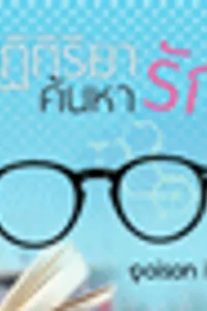 ปกนิยาย ปฏิกิริยาค้นหารัก โดย poison ivy