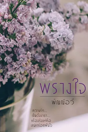 ปกนิยาย พรางใจ...