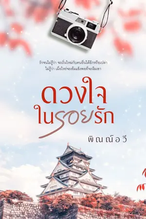 ปกนิยาย ดวงใจในรอยรัก..