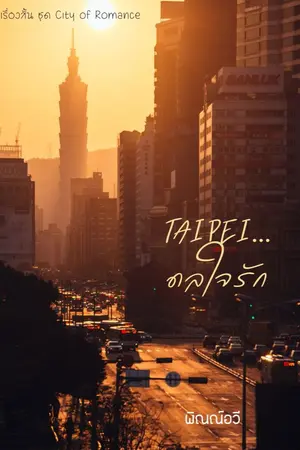 ปกนิยาย Taipei...ดลใจรัก