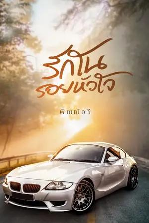 ปกนิยาย รักในรอยหัวใจ