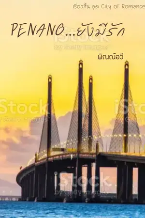 ปกนิยาย Penang...ยังมีรัก