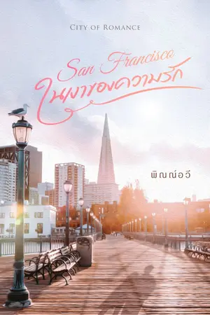 ปกนิยาย Sanfrancisco.... ในเงาของความรัก