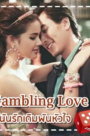 ปกนิยาย Gambling Love พนันรักเดิมพันหัวใจ