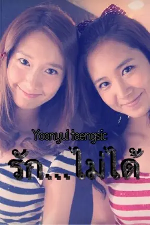 ปกนิยาย รัก...ไม่ได้ [yoonyul taengsic] // END