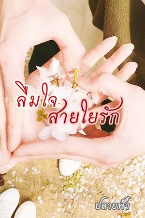 ปกนิยาย ลืมใจสายใยรัก