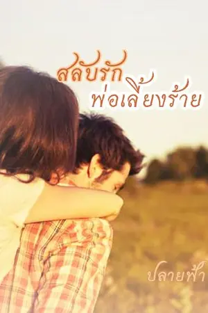 ปกนิยาย สลับรักพ่อเลี้ยงร้าย