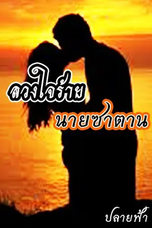 ปกนิยาย ลวงใจร้ายนายซาตาน