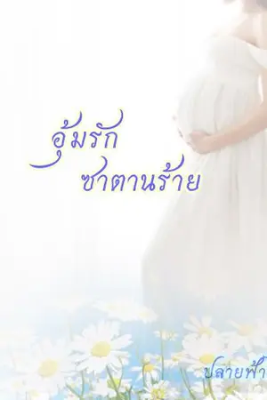 ปกนิยาย อุ้มรักซาตานร้าย(ปลายฟ้า)