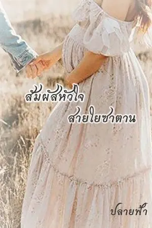 ปกนิยาย สัมผัสหัวใจ สายใยซาตาน