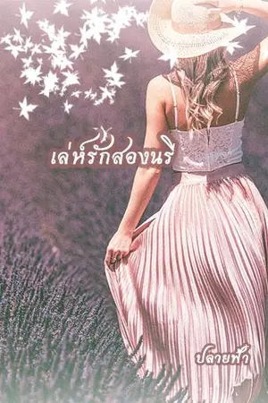 ปกนิยาย เล่ห์รักสองนรี