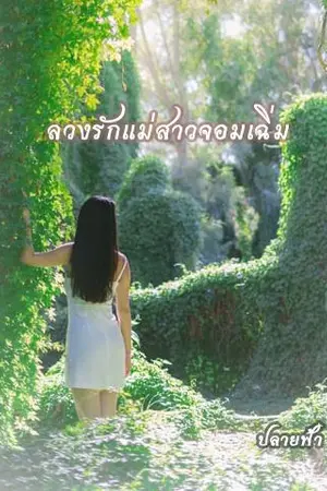 ปกนิยาย ลวงรักแม่สาวจอมเฉิ่ม