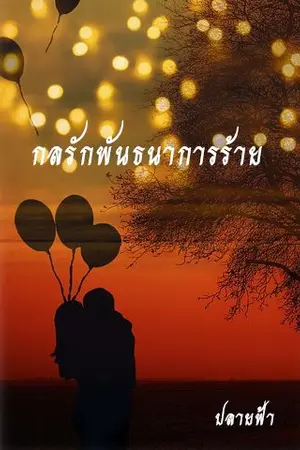 ปกนิยาย กลรักพันธนาการร้าย