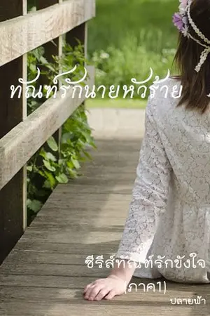 ปกนิยาย ทัณฑ์รักนายหัวร้าย