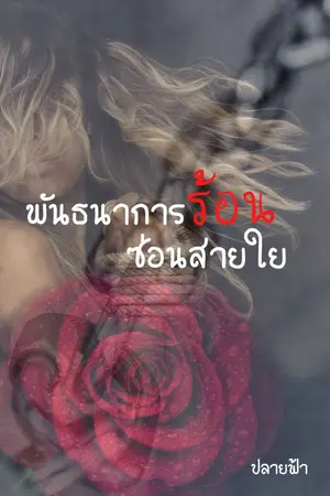 ปกนิยาย พันธนาการร้อนซ่อนสายใย