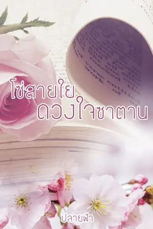 ปกนิยาย โซ่สายใยดวงใจซาตาน