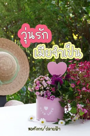 ปกนิยาย วุ่นรักเมียจำเป็น