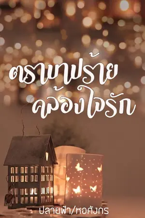 ปกนิยาย ตราบาปร้ายคล้องใจรัก