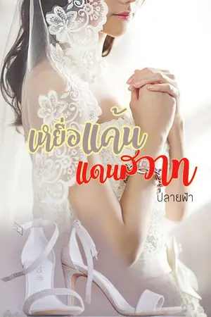 ปกนิยาย เหยื่อแค้นแดนสวาท