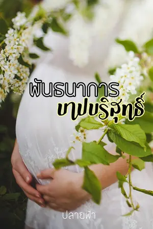 ปกนิยาย พันธนาการบาปบริสุทธิ์