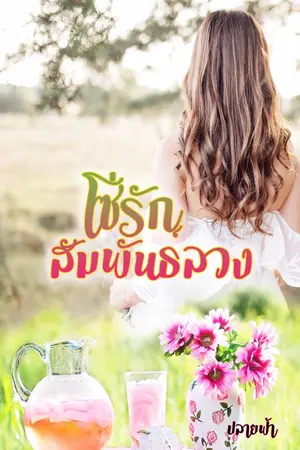 ปกนิยาย โซ่รักสัมพันธ์ลวง