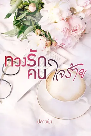 ปกนิยาย ทวงรักคนใจร้าย