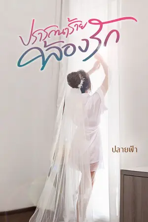 ปกนิยาย ปรารถนาร้ายคล้องรัก