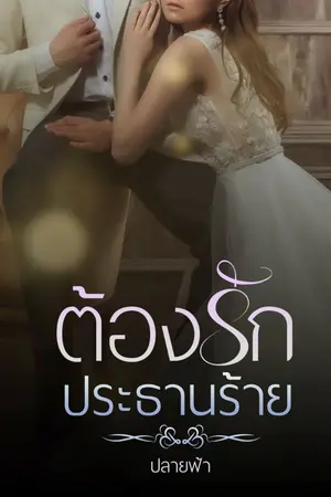 ปกนิยาย ต้องรักประธานร้าย